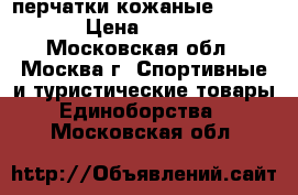 перчатки кожаные fairtex › Цена ­ 3 500 - Московская обл., Москва г. Спортивные и туристические товары » Единоборства   . Московская обл.